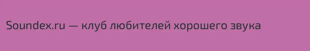 Soundex.ru — клуб любителей хорошего звука